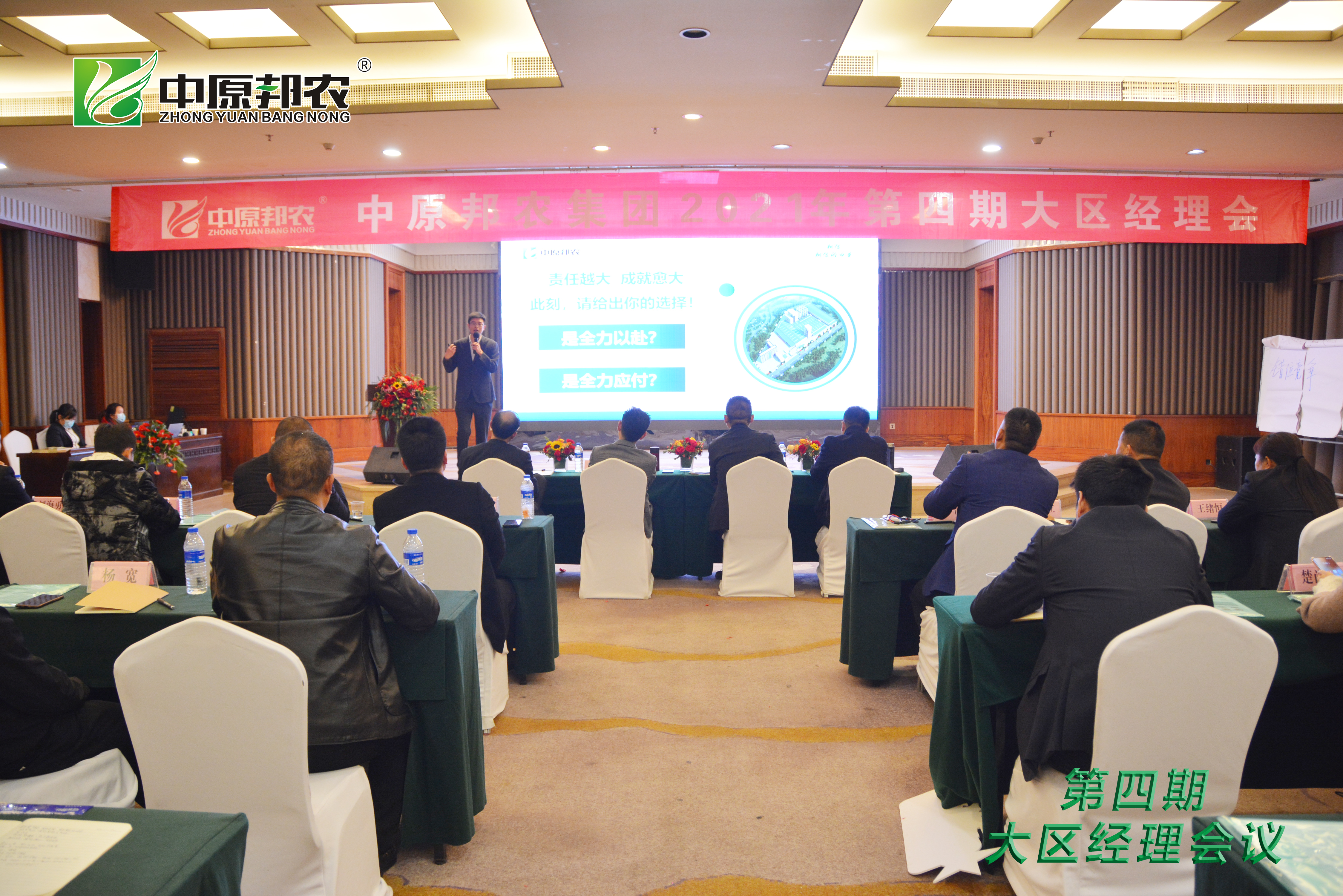凝心聚力！中原邦农集团第四期大区司剖析12月1日乐成召开