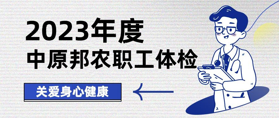 以人为本，，，情系职工——中原邦农开展康健体检，，，包管职工身体康健