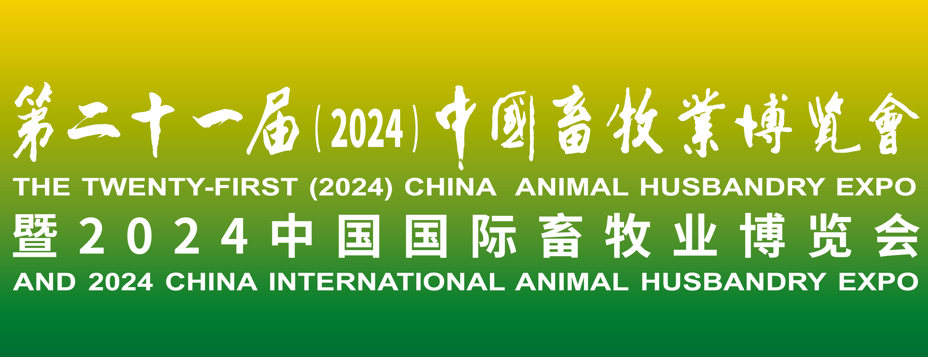 蓄势待发，，，共襄盛举：2024中国畜牧业展览会，，，我们来了！