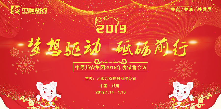 拥抱2019，，，，，梦想驱动——祝贺中原邦农集团2018年度销售事情聚会胜利召开-公司新闻-河南邦农饲料有限公司